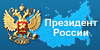 Президент РФ